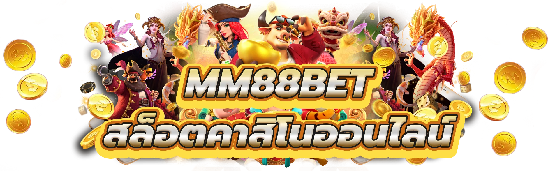 mm88bet ดำดิ่งสู่สล็อตคาสิโนออนไลน์ที่ดีที่สุด