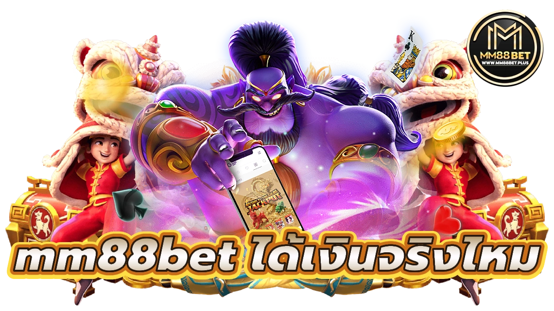 mm88bet ได้เงินจริงไหม