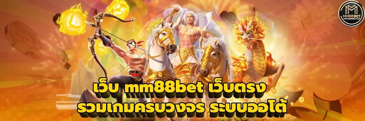 เว็บ mm88bet