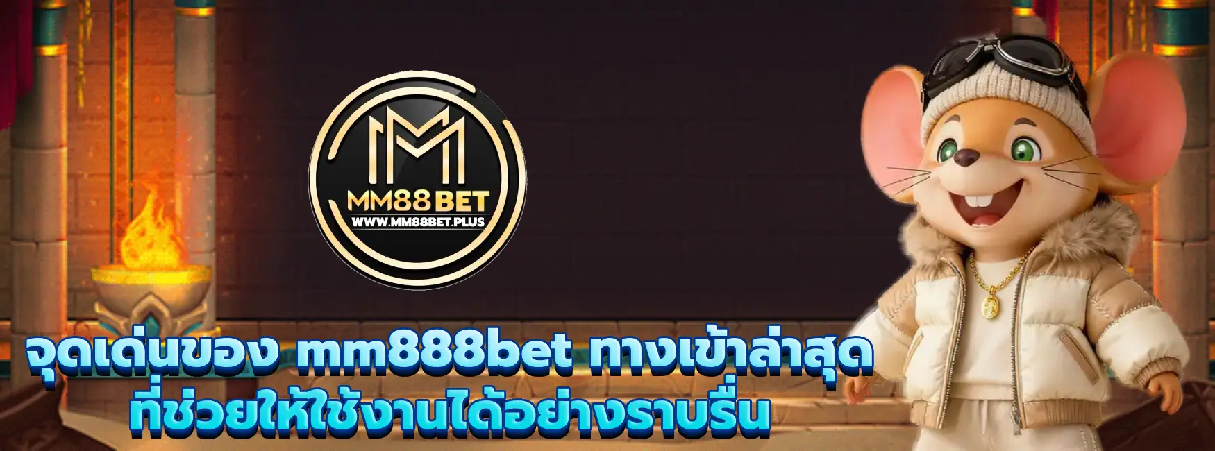 mm888bet ทางเข้าล่าสุด
